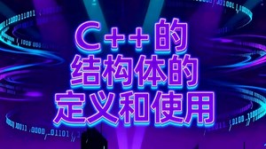 C   结构体：定义与使用超详细讲解，小白也能轻松学会～