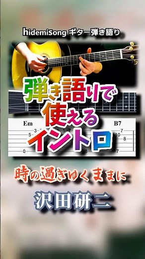 【TAB譜・コード付】時の過ぎゆくままに / 沢田研二【弾き語りで使えるイントロ】