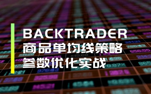 BACKTRADER商品期货单均线策略参数优化实战，找到每个商品设定几日均线能够获得最大的历史回报