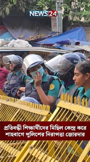 প্রতিবন্ধী শিক্ষার্থীদের মিছিল কেন্দ্র করে শাহবাগে পুলিশের নিরাপত্তা জোরদার | NEWS24