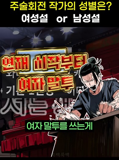 주술회전 작가의 성별: 여성설 vs 남성설