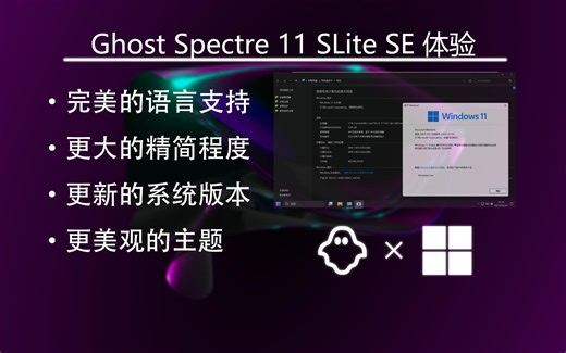 游戏党定制系统-Ghost Spectre 11 的SE版本：更轻量的体积、更美观的界面