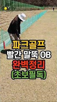 Park Golf OB Rulings, No More Confusion! A Complete Guide to Red Stake OBs #ParkGolfBeginner #How...