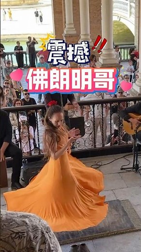 🇪🇸 塞維亞西班牙廣場，非常震撼的佛朗明哥街頭藝人表演 💃💃#西班牙 #spain #travel #塞維亞 #塞維利亞 #seville #sevilla #佛朗明哥 #flamenco