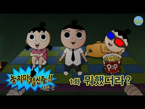 [놓지마 정신줄] 시즌2 1화 뭐했더라?