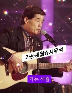 가는 세월☆서유석 🎶