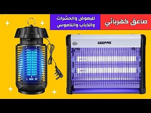 أفضل صاعق ذباب وناموس كهربائي للأماكن الداخلية والخارجية