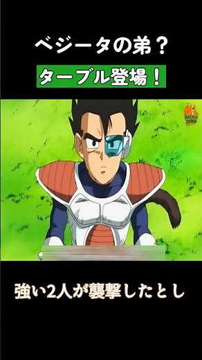 ベジータの弟？ターブル登場！ #ドラゴンボール #dragonball