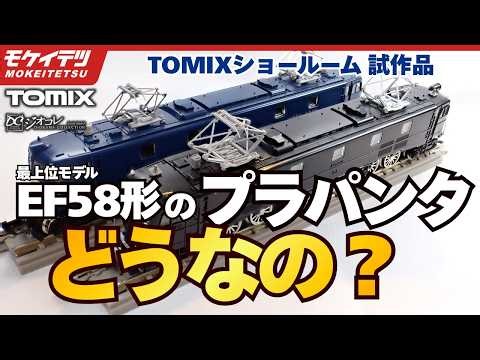 [TOMIX GeoCollect Prototype Information September 2026] The much-talked-about plastic pantograph ...