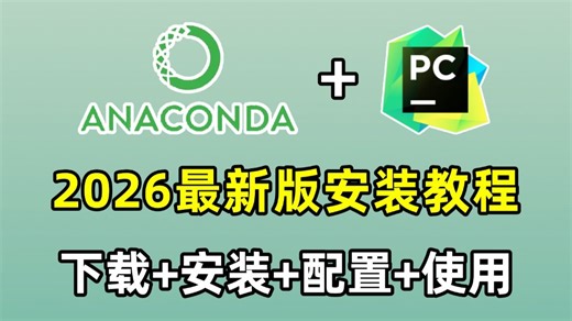 【2026最新】Anaconda下载、安装、环境配置+Pycharm安装、激活、使用教程，零基础必看的保姆级python环境搭建教程！附安装包+激活码！