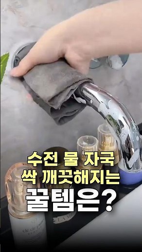 수전 물 자국 싹 깨끗해지는 매직 행주 추천! #생활꿀템 #물때제거