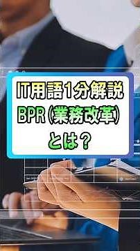 【IT用語1分解説】BPR(業務改革)とは？ #dx #dx推進 #windows #業務効率化 #解説
