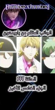 Hunter x Hunter 🎧 Episode 144 Part Five Finale 🎧
