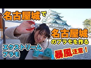 暴風！名古屋城の下で、名古屋城のプラモを組み立てる！エクストリームプラモ第4弾！