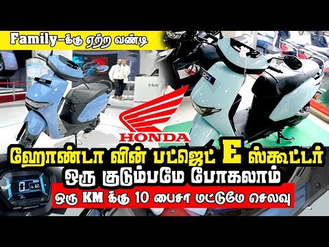 ஹோண்டா வின் பட்ஜெட் எலக்ட்ரிக் ஸ்கூட்டர் | குடுபத்துக்கு ஏத்த E ஸ்கூட்டர் | Family-க்கு ஏற்ற வண்டி