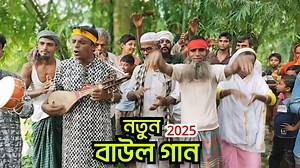 নতুন বাংলা বাউল গান 2025 | বাউল ভিডিও গান | Bangla New Baul Gan | Notun Baul Gan Singer - Ajijul & Ranu Baul video gan Baul song Baul video gan 2025 Baul Gan Notun Notun bangla baul gaan বাউল গান বাউল ভিডিও গান বাউল গান 2025 বাউল গানের ভিডিও নিউ বাউল সং বাউল 2025 বাউল গান #বাউল_গান #বাউল_বিচ্ছেদ_গান #বাউল_মিশু_সরকার #বাউলগান #baul #bangla_viral_song #baul_song #baulmusic #baul2025 বাউল গান,নতুন বাউল গান সেরা বাউল গান বাংলা বাউল গান বাংলা বাউল গান বিচ্ছেদ বাউল বিচ্ছেদ গান মৌসুমী দাস বাউল নতুন বাউ