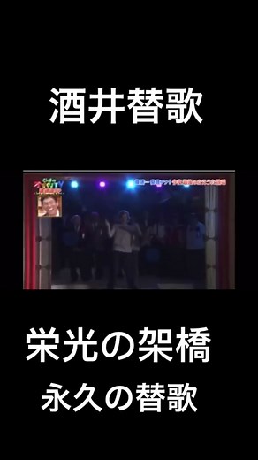 酒井素樹 栄光の架橋 替え歌