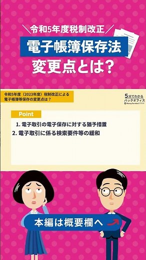 【令和5年税制改正】電子帳簿保存法の変更点とは？
