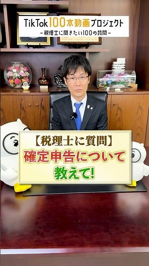 確定申告ついて教えて！