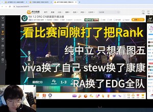 【Smoggy｜ZmjjKK】中立主播看RA DRG比赛间隙打了把Rank｜赛出风采｜Viva换钊？康康：我看谁敢换？！｜20231230直播cut