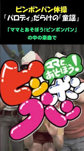 "Ping Pong Pan Exercise" / A "children's song" full of parodies ♪ Suginami Children's Choir and K...