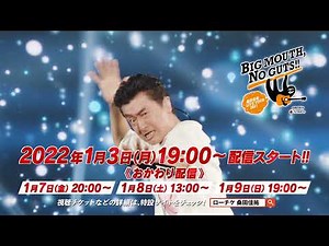 【2022/1/3(月) 配信】桑田佳祐 LIVE TOUR 2021「BIG MOUTH, NO GUTS!!」オンライン特別追加公演