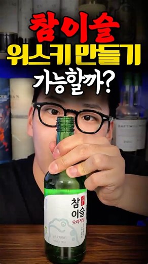If you age soju, does it become whiskey?