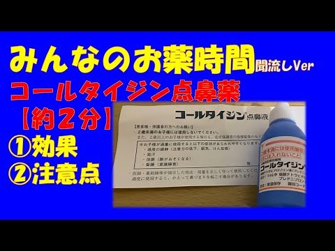 【一般の方向け】コールタイジン点鼻薬について【約２分で分かる】【みんなのお薬時間】【聞き流し】