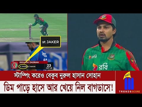 ব্রডকাস্টার এখনো ভুলতে পারিনি জাকের আলীকে, তাইতো স্টাম্পিং করেও বেকুব নুরুল হাসান সোহান