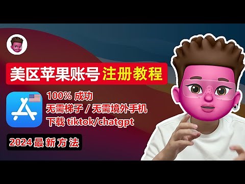 100%成功！注册美区Apple ID 的最新方法、全程免费无需科学上网 、设置付款方式方「无」、永久解决「目前无法完成你的请求、此时无法创建账户」问题！注册tiktok、chatgpt账号！