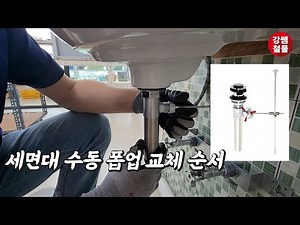 [Kang's Hardware] Manual Sink Pop-Up Installation! Just remember the steps!
