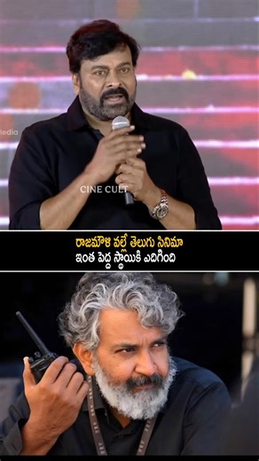 రాజమౌళి వల్లే తెలుగు సినిమా ఇంత పెద్ద స్థాయికి ఎదిగింది | Chiranjeevi Comments On SS Rajamouli