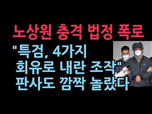 노상원의 법정 충격 폭로“특검은 수사기관이 아니라 공작기관”4가지 회유로 내란을 조작했다는 주장까지