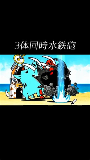 にゃんこ大戦争3体同時水鉄砲 #にゃんこ大戦争 #体力調整 #水鉄砲 #なぎさの猛攻#イノシシ #すり抜け #伸びろ