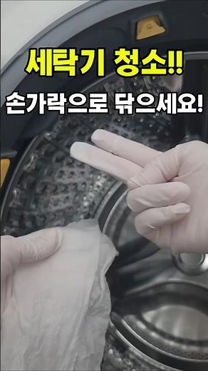 이제 칫솔질 그만! 세탁기 고무패킹 청소 #세탁기청소 #세탁기청소방법 #세탁기관리 #세탁조청소