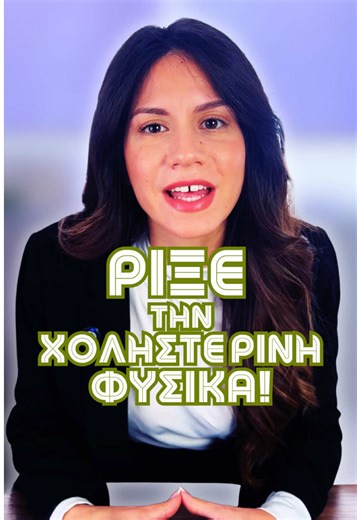 Η χοληστερίνη σου ρυθμίζεται στο πιάτο σου και ΟΧΙ στο φαρμακείο! Αντικατέστησε τα επεξεργασμένα τρόφιμα με: ✅ Βρώμη ✅ Σκόρδο ✅ Καρύδια ✅ Μήλο ΜΑΖΙ με την φλούδα! Ακολούθησε με, για περισσότερα διατροφικά tips!❤️ #diettips #nutritiontips #dietitian #holisticnutrition #eathealthy