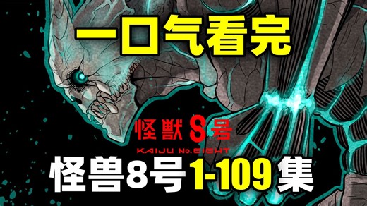 一口气看完，怪兽8号！动画第1季+漫画1-109话！怪兽来袭！