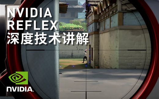 NVIDIA Reflex | 深度技术讲解