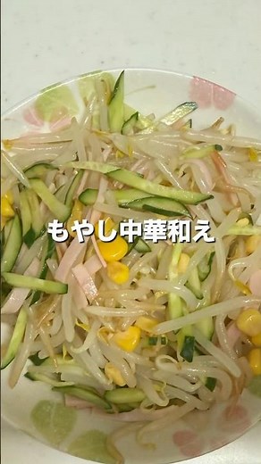 【パパッと美味しい】もやしの中華和え #簡単レシピ #時短料理 #料理 #今日の晩ごはん #もやし料理