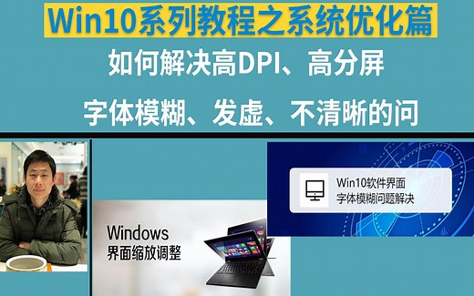 【11】win10系统优化之解决高DPI、高分屏，字体模糊、发虚、不清晰的问题
