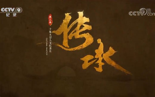 cctv-9纪录片《传承》第三季-展示非遗传承人的故事和中华传统文化和技艺。十三集全