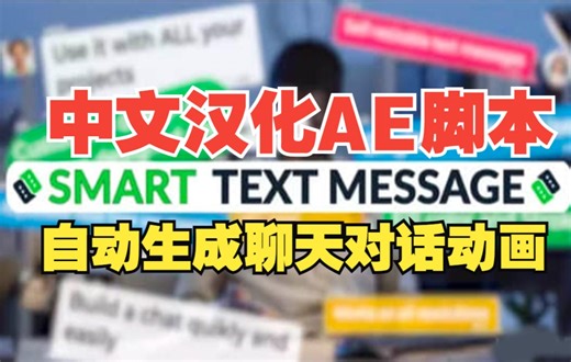 中文汉化AE脚本！自动生成聊天弹窗短信消息对话窗口动画 Smart Text Message