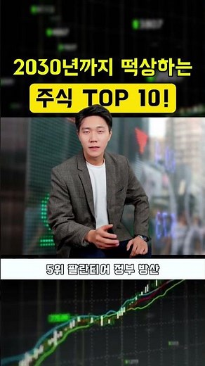 한국 주식의 미래는? 2030년 주식 떡상하는 종목 TOP 10! #주식 #2030주식 #떡상 #한국주식 #투자 #주식투자