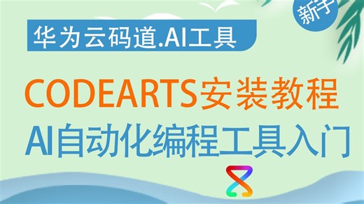 华为云码道CodeArts安装教程、AI自动化编程CodeArts IDE新手入门安装教程、CodeArts AI教程
