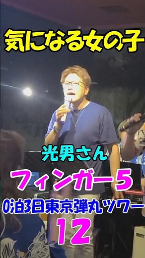 【気になる女の子】 フィンガー５デビュー記念日イベント0泊3日東京弾丸ツワー １２ #フィンガー５#shorts ＃気になる女の子