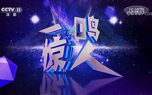 【放送文化】中央广播电视总台戏曲频道CCTV11《一鸣惊人》OP(201809至今HD版)_哔哩哔哩_bilibili