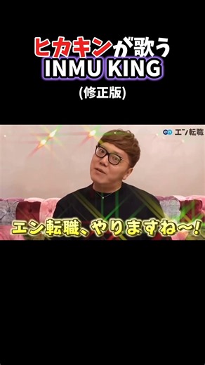 ヒカキンが歌うINMU KING【修正版】
