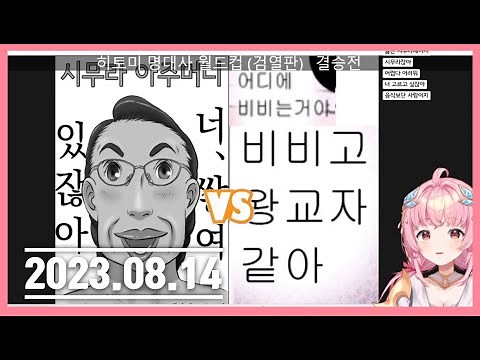 [2023/08/14] 에스더 엘리 히토미 명대사 이상형월드컵 다시보기