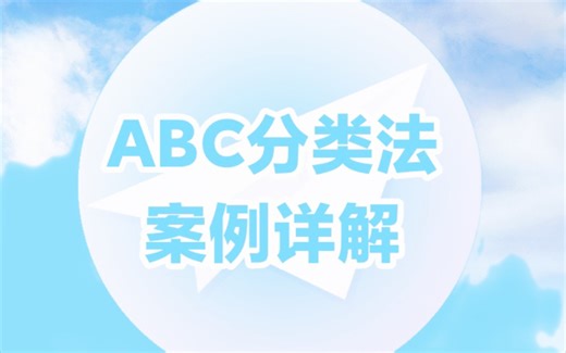 ABC分类法案例详解