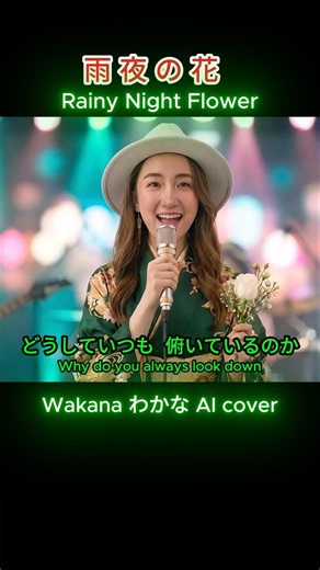Rainy Night Flower - Wakana わかな AI ( Female )